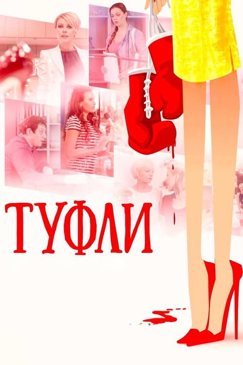 Туфли (2017) poster