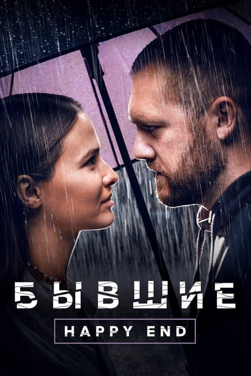 Бывшие. Happy End (2022) poster