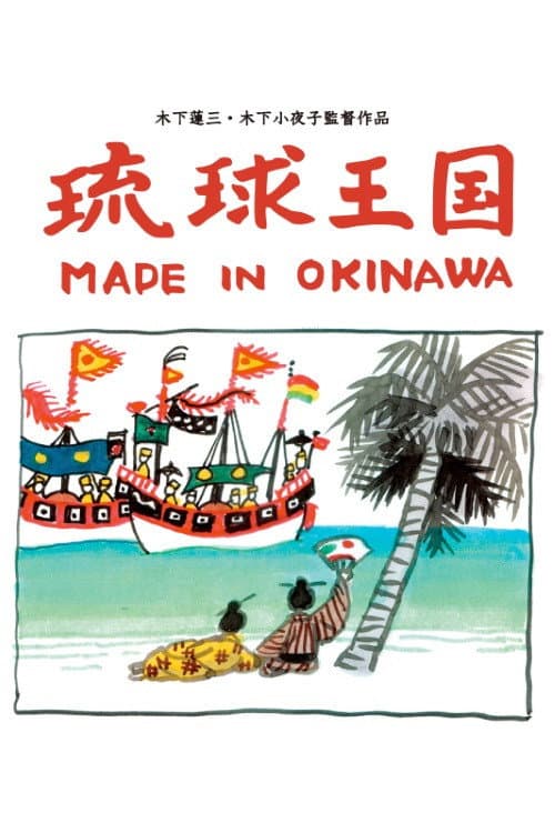 琉球王国 – Made in Okinawa (2004) poster