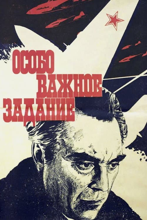 Особо важное задание (1981) poster