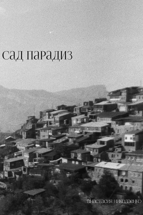 Сад парадиз (2025) poster