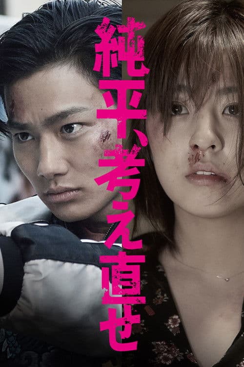 Junpei, Think Again (2018) poster