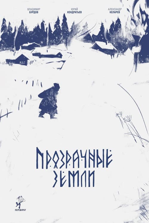 Прозрачные земли (2025) poster