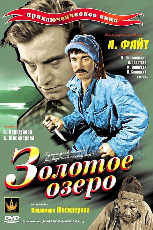 Золотое озеро (1935) poster