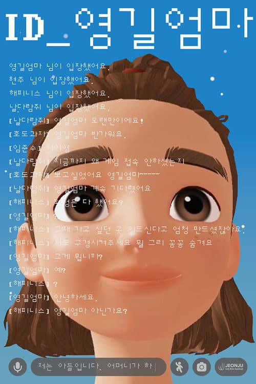 ID_영길엄마 (2024) poster