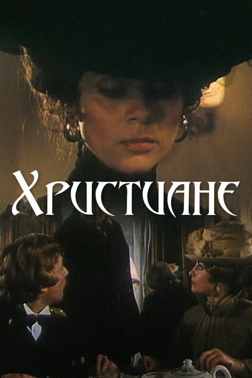Христиане (1987) poster
