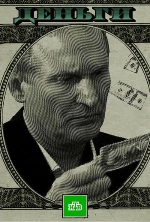 Деньги (2016) poster