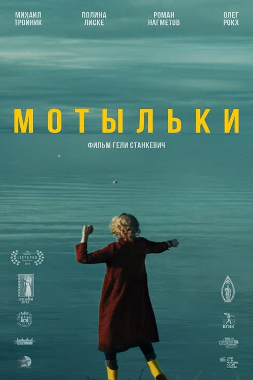 Мотыльки (2025) poster