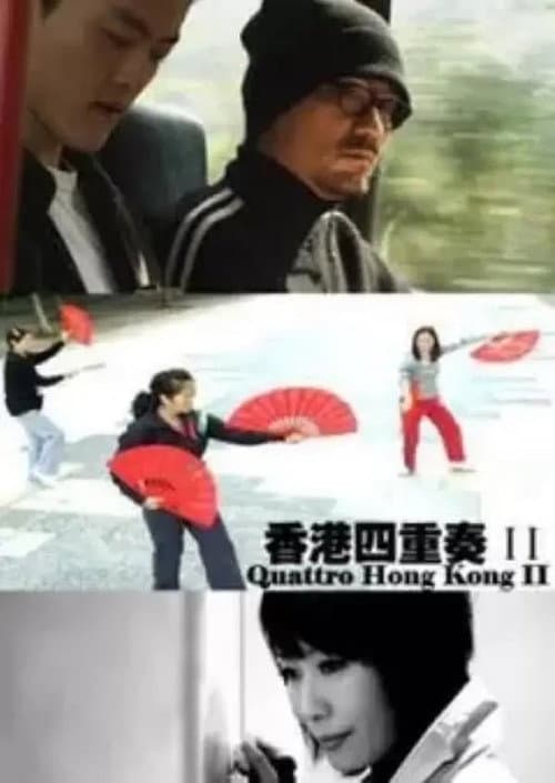 香港四重奏II (2011) poster