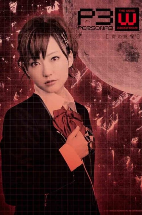 PERSONA3 the Weird Masquerade ~青の覚醒~ 女性主人公ver. (2014) poster