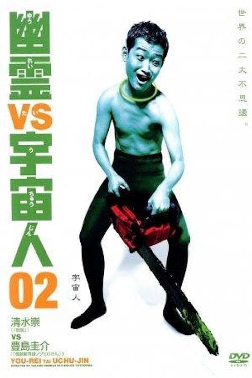 幽霊 vs 宇宙人 02 (2003) poster