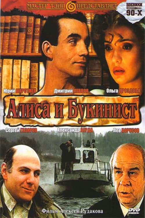 Алиса и букинист (1992) poster