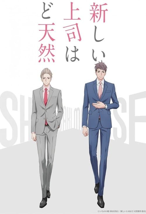 新しい上司はど天然 (2023) poster