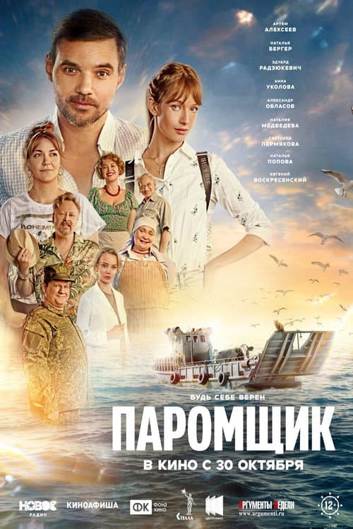 Паромщик (2025) poster