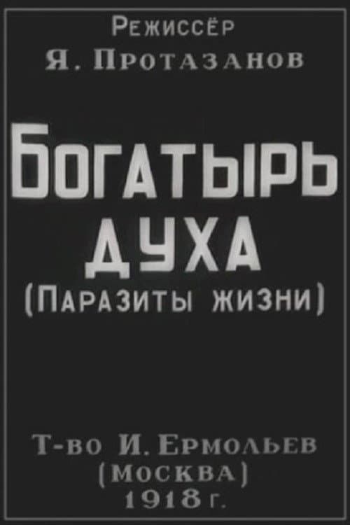 Богатырь духа (1918) poster