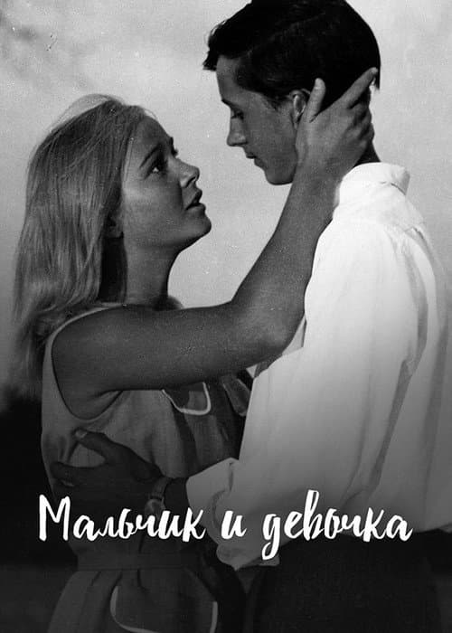 Мальчик и девочка (1966) poster