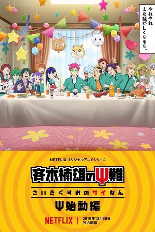 The Disastrous Life of Saiki K.: Reawakened (2019) poster