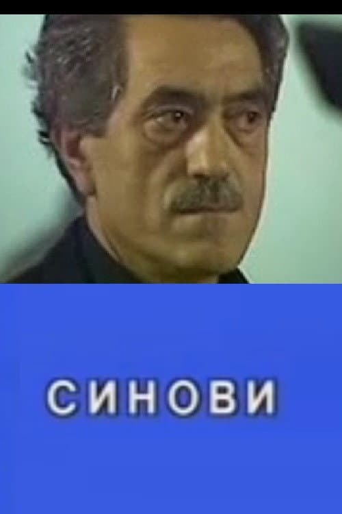 Sinovi (1990) poster