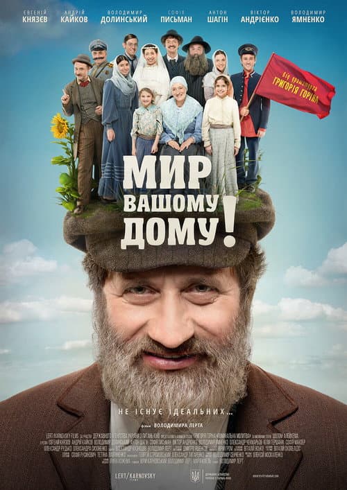 Мир вашому дому! (2017) poster