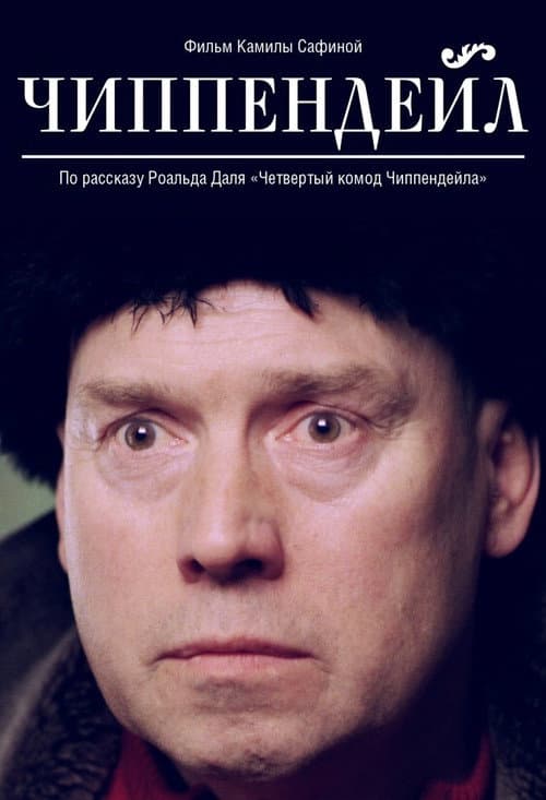Чиппендейл (2012) poster
