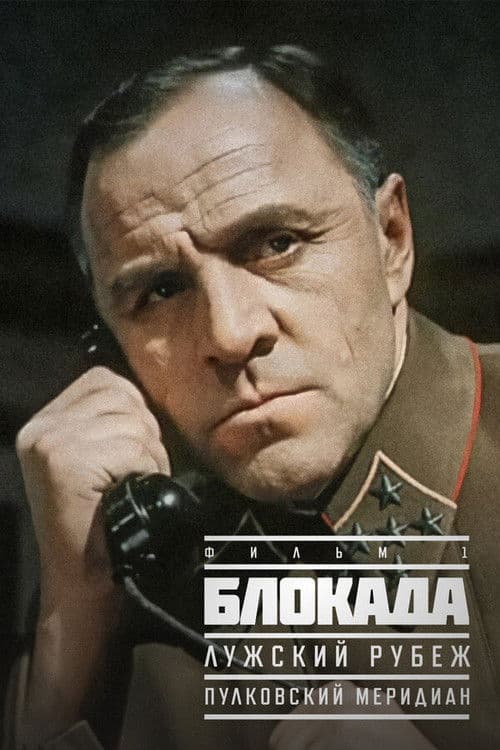 Блокада: Пулковский меридиан (1975) poster
