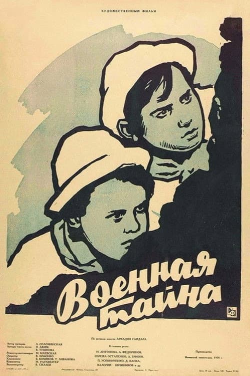Военная тайна (1959) poster