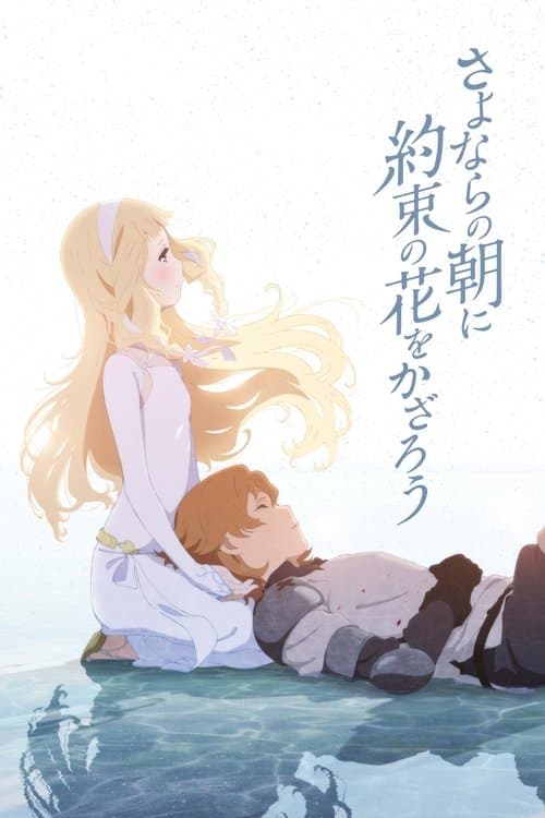Sayonara no Asa ni Yakusoku no Hana o Kazarô (2018) poster
