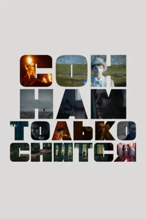 Сон нам только снится (2023) poster