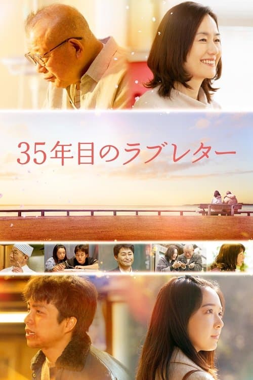 35年目のラブレター (2025) poster