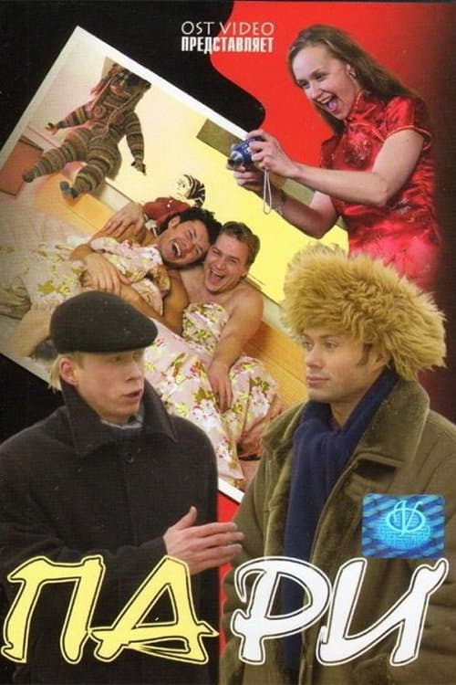 Пари (2005) poster