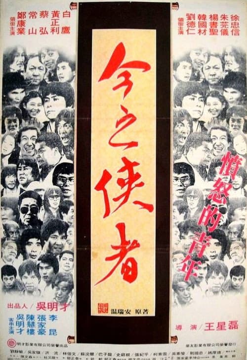 Fen nu de qing nian (1981) poster