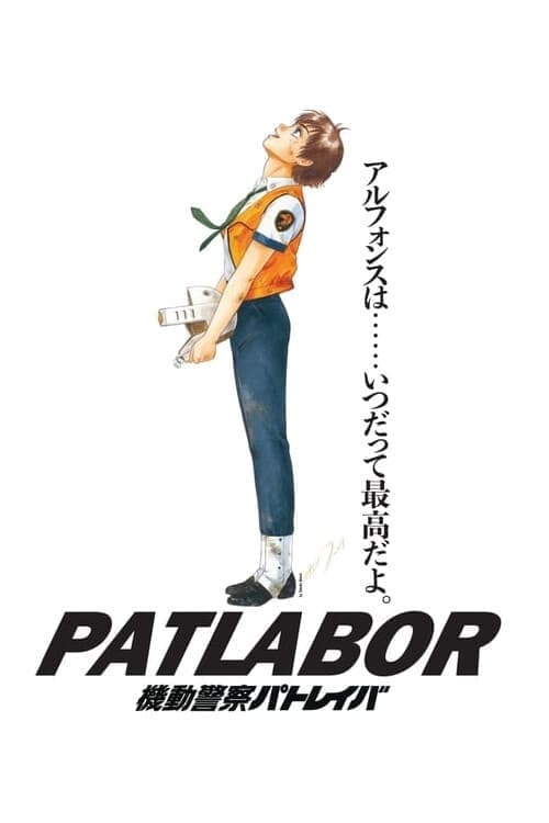 機動警察パトレイバー 劇場版 (1989) poster