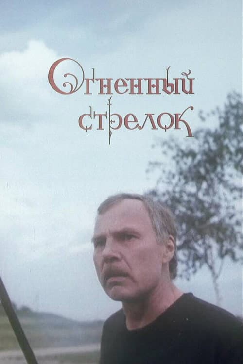 Огненный стрелок (1994) poster