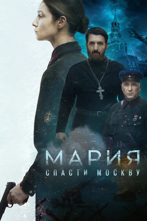 Мария. Спасти Москву (2022) poster