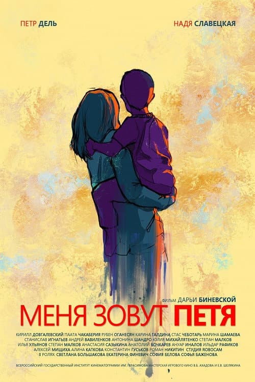 Меня зовут Петя (2019) poster