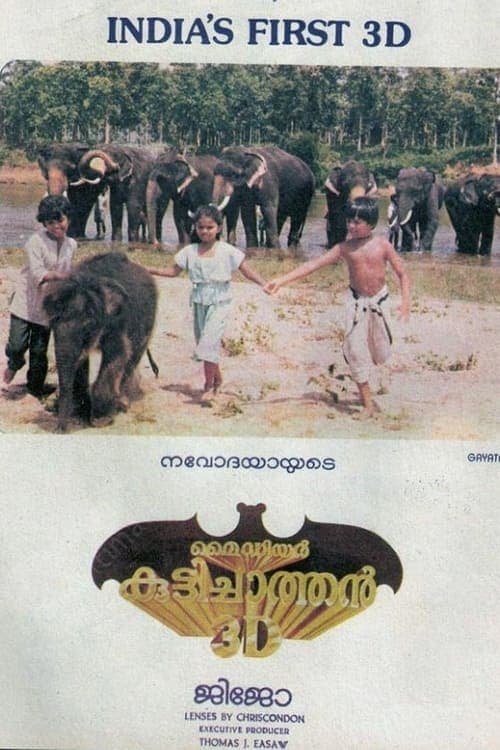 മൈ ഡിയർ കുട്ടിച്ചാത്തൻ 3D (1984) poster