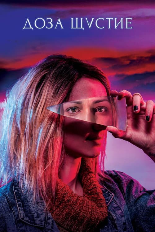 Доза щастие (2019) poster