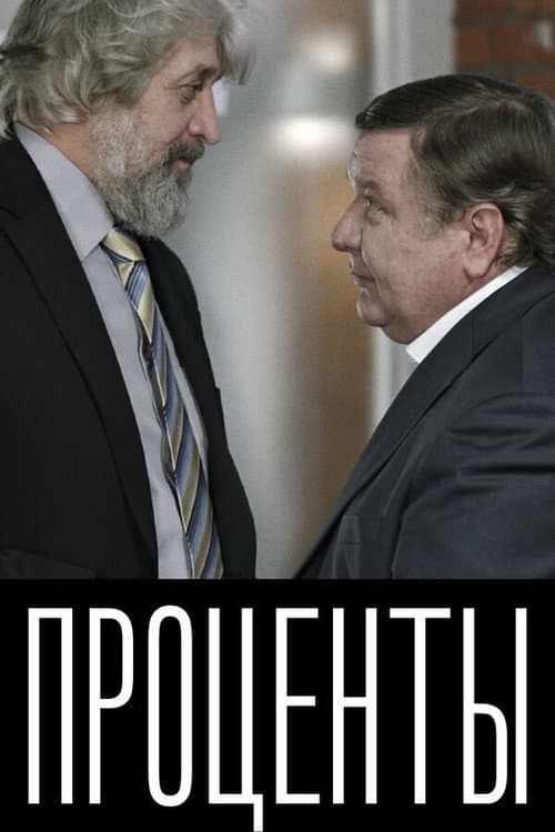 Проценты (2017) poster
