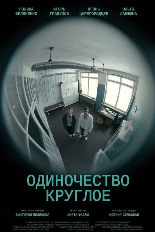 Одиночество круглое (2025) poster