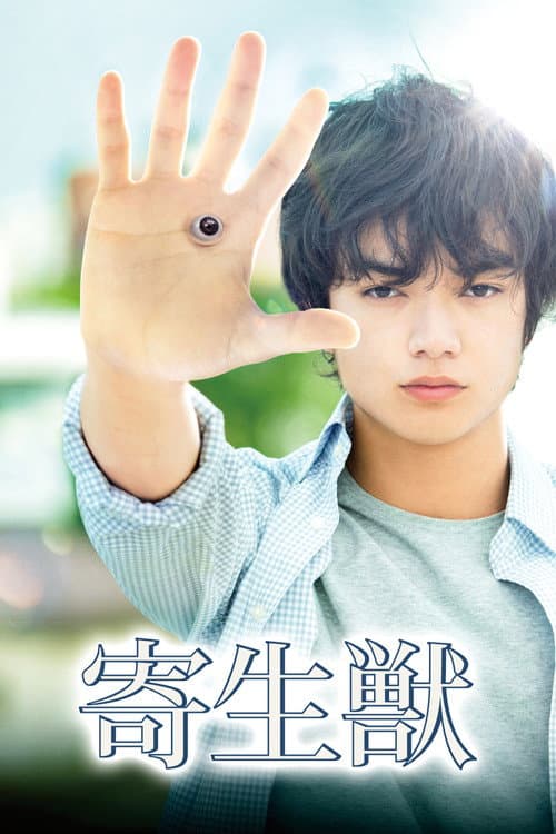 Kiseijuu (2014) poster
