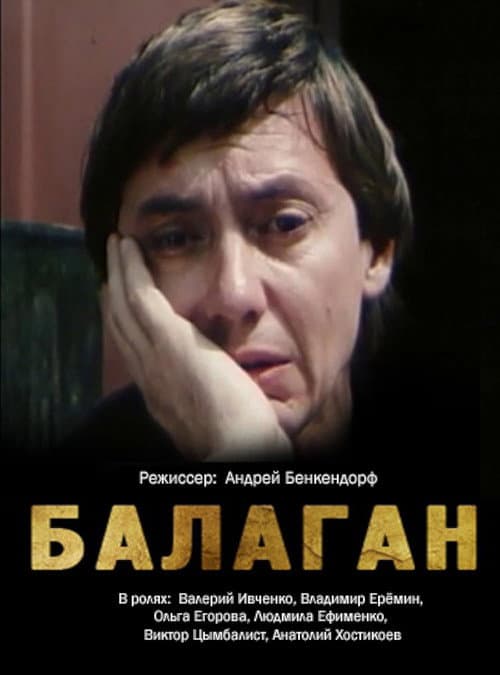 Балаган (1990) poster