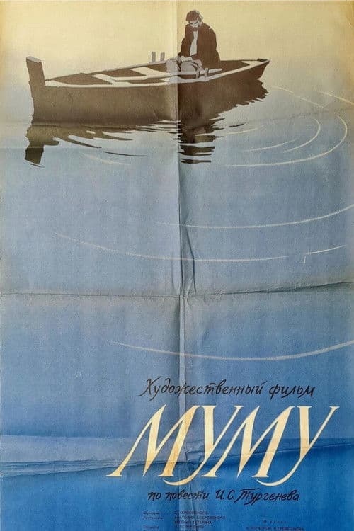 Муму (1959) poster