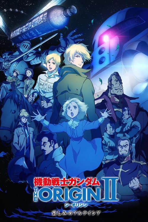 機動戦士ガンダム THE ORIGIN II 哀しみのアルテイシア (2015) poster