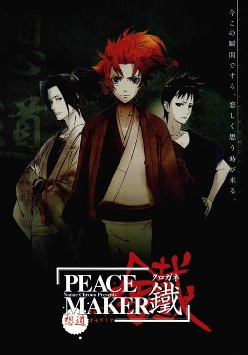 PEACE MAKER 鐵 前篇 想道~オモウミチ~ (2018) poster