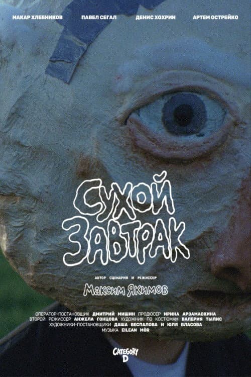 Сухой завтрак (2026) poster