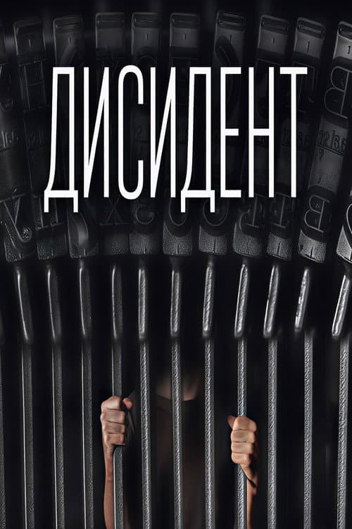 Дисидент (2013) poster