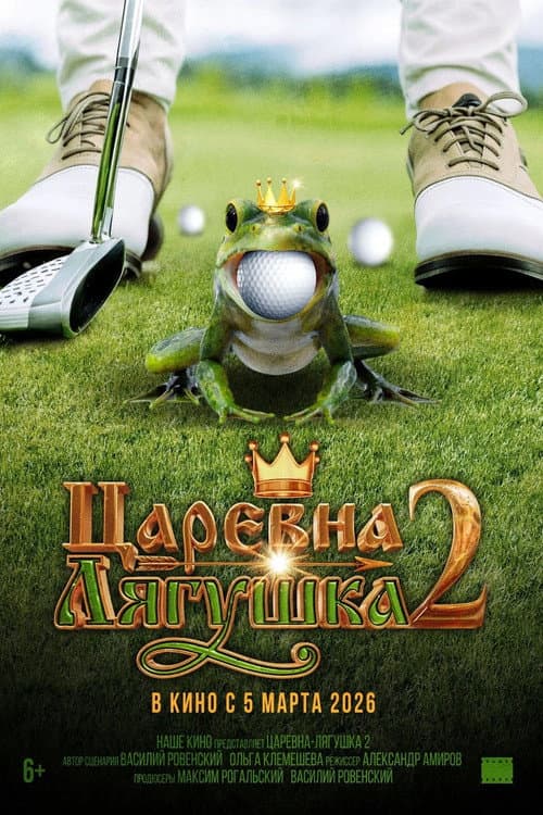 Царевна-лягушка 2 (2026) poster