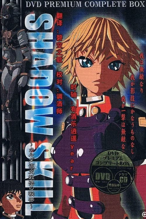 SHADOW SKILL クルダ流交殺法の秘密 (2003) poster