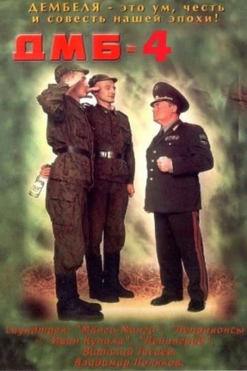 ДМБ-004 (2001) poster