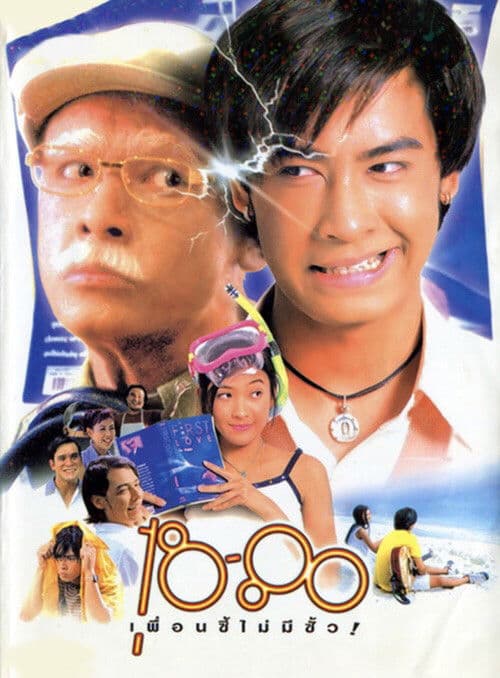 18-80 Puan Si Maimee Sua (1997) poster